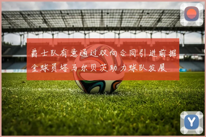 爵士队有意通过双向合同引进前掘金球员塔马尔贝茨助力球队发展