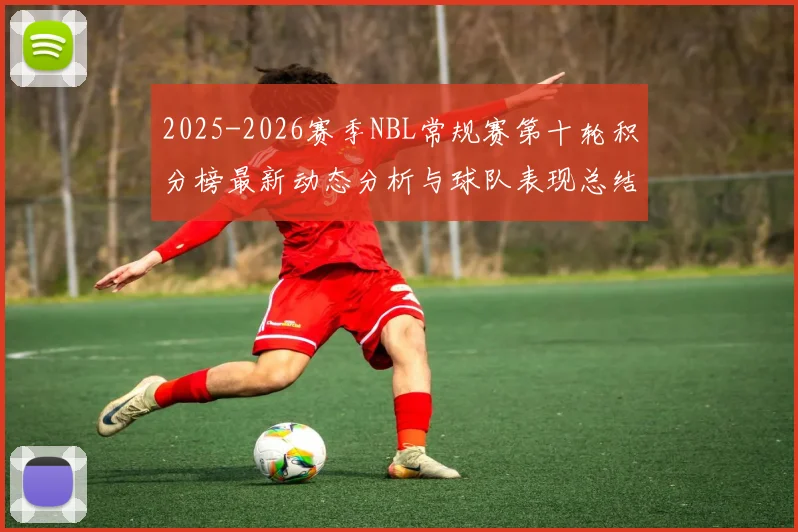 2025-2026赛季NBL常规赛第十轮积分榜最新动态分析与球队表现总结