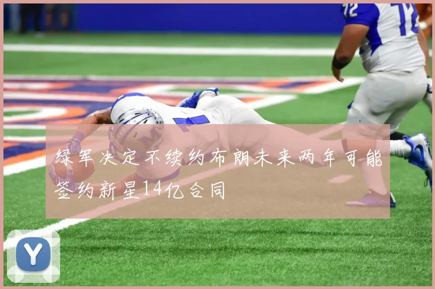 绿军决定不续约布朗未来两年可能签约新星14亿合同