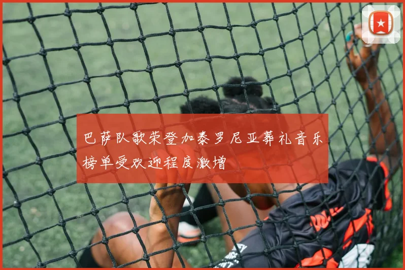 巴萨队歌荣登加泰罗尼亚葬礼音乐榜单受欢迎程度激增