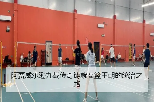 阿贾威尔逊九载传奇铸就女篮王朝的统治之路 - xingkong.com